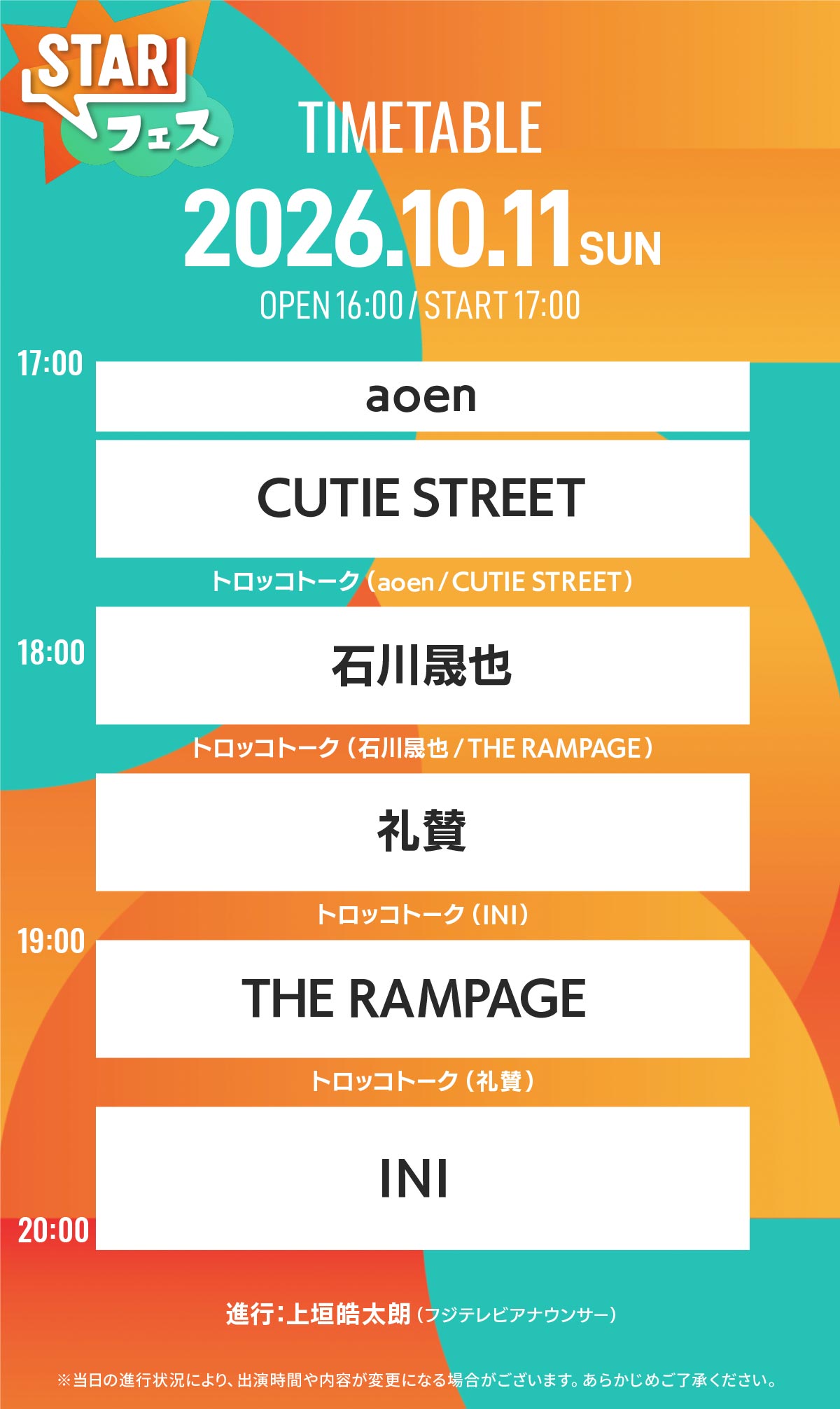 STARフェス TIMETABLE タイムテーブル 2026.10.11 SUN／aoen,CUTIE STREET,石川晟也,礼賛,THE RAMPAGE,INI