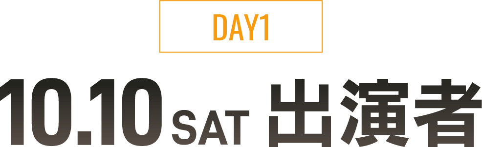 DAY1 10.10SAT 出演者