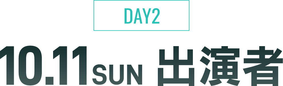 DAY1 10.11SUN 出演者